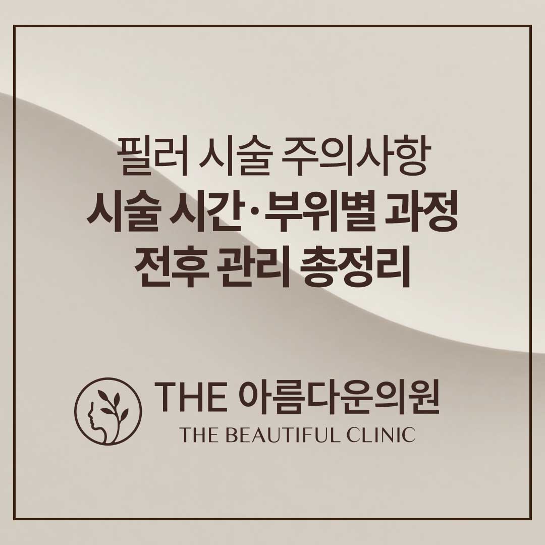 填充、填充体验分享、填充做得好的地方、致美丽thebeautiful、论岘站皮肤科、江南皮肤科、填充治疗过程、填充经验、首尔皮肤科推荐、皮肤科做得好的地方、填充注意事项