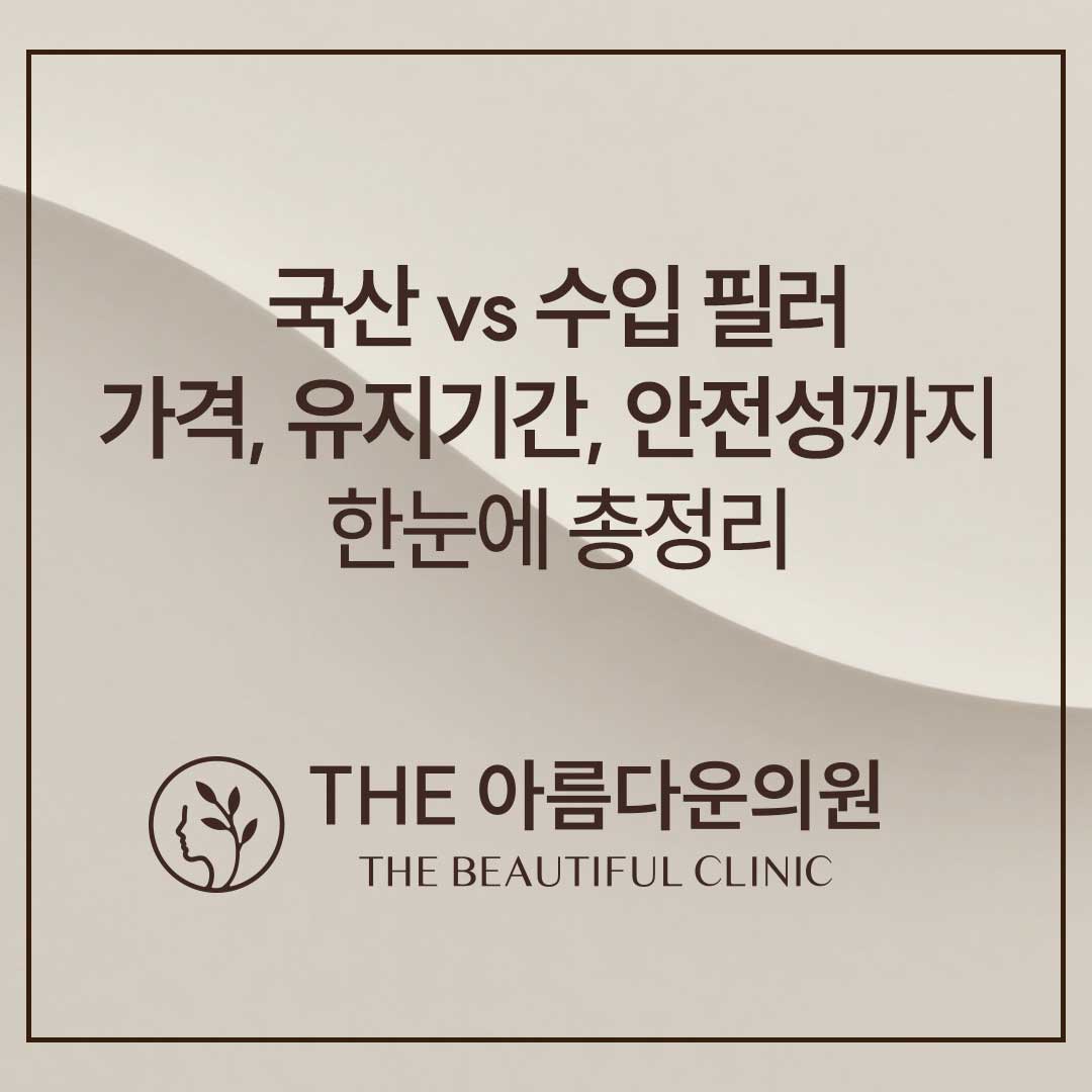 填充，填充心得，填充做得好的地方，致美丽thebeautiful，论岘站皮肤科，江南皮肤科，填充做得好的地方，填充心得，首尔皮肤科推荐，皮肤科哪家做得好