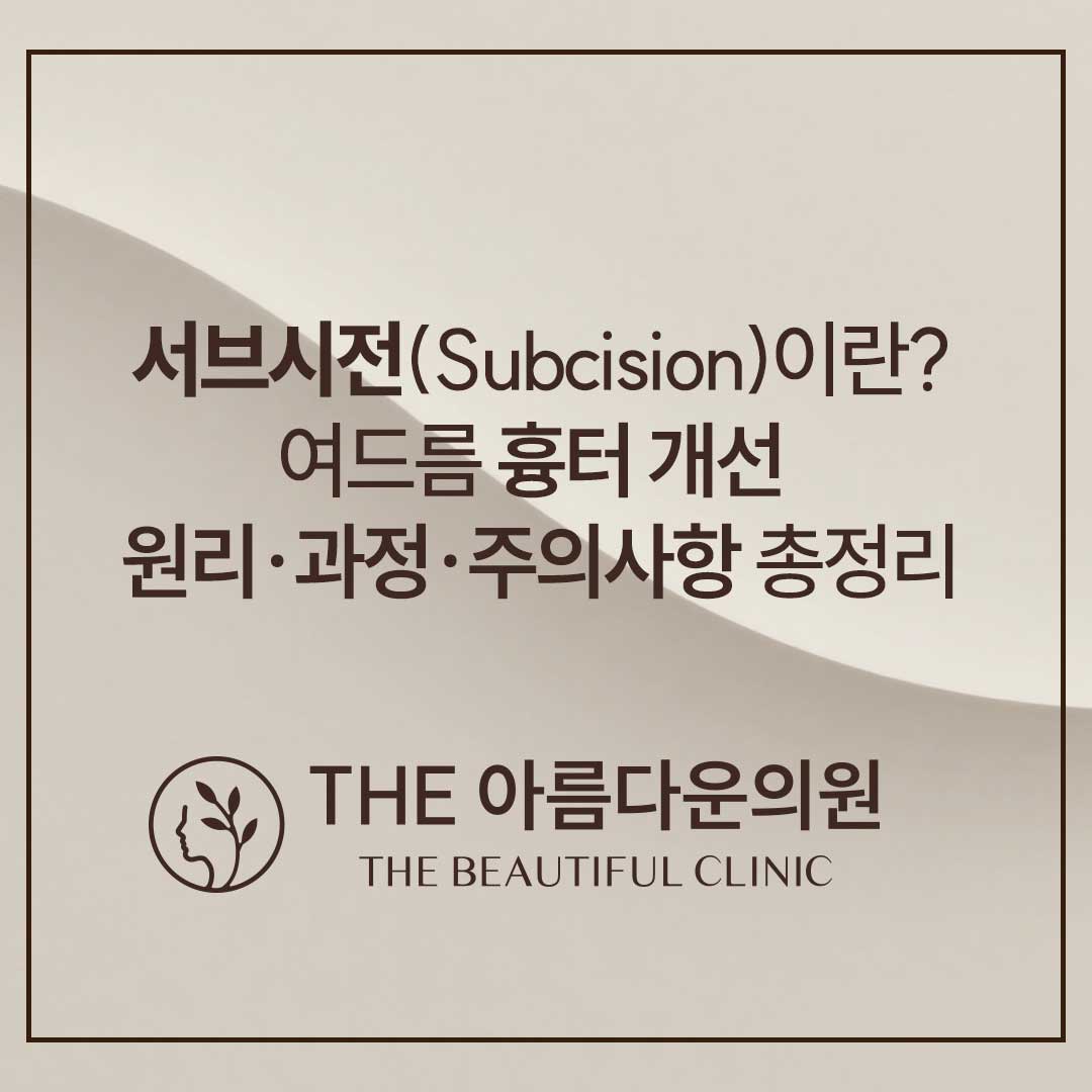 Subcision（皮下剥离），皮下剥离说明，皮下剥离皮肤科，皮下剥离效果，皮下剥离全解析，皮下剥离原理，皮下剥离心得，江南皮肤科，首尔皮肤科，清潭皮肤科，皮肤科推荐，皮肤科哪家好，皮下剥离哪家做得好
