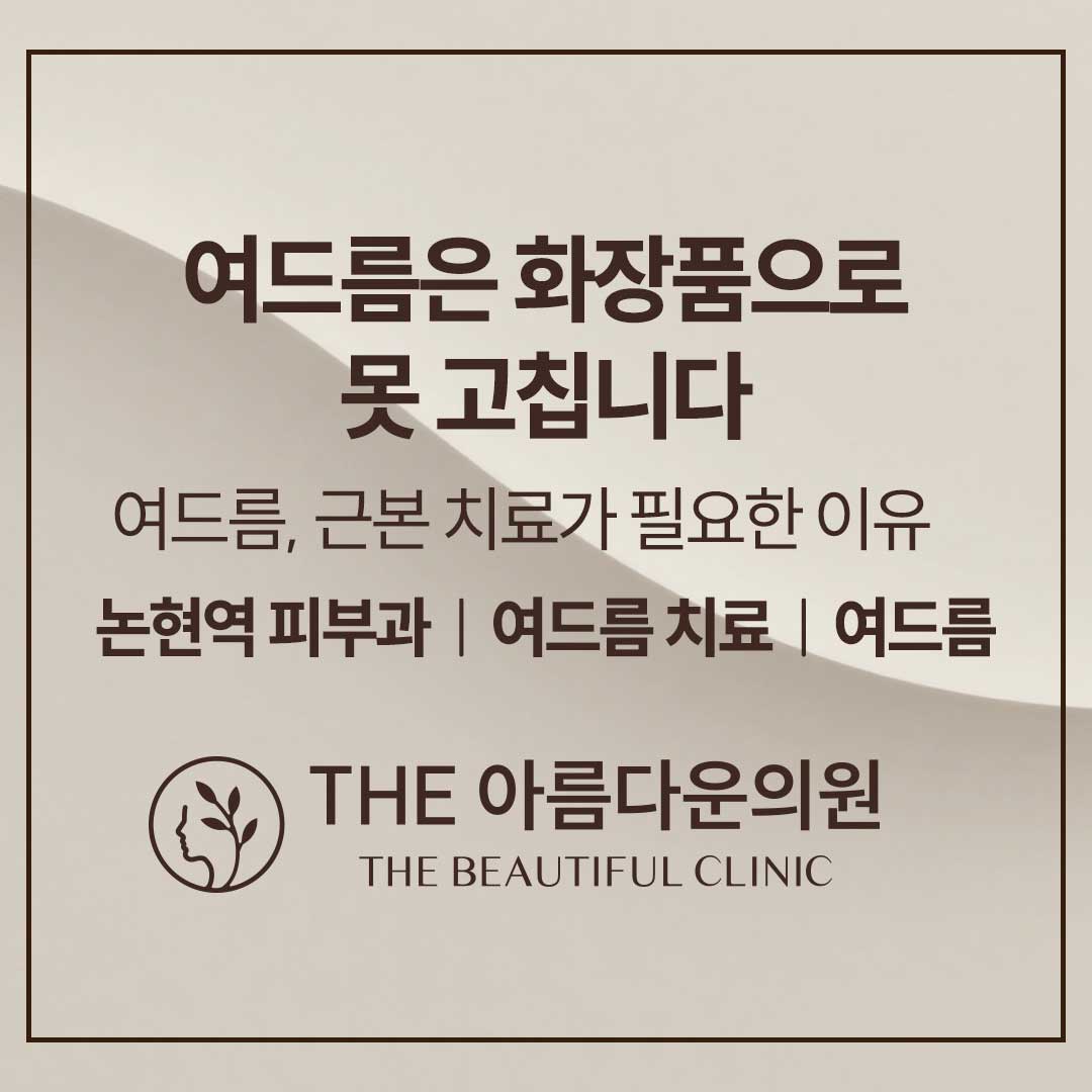 痘痘治疗靠化妆品很难的示意图，痘痘，痘痘化妆品，痘痘化妆品副作用，痘痘成因，痘痘成因治疗，痘痘区别，痘痘治疗，痘痘治疗心得，论岘站皮肤科致美丽thebeautiful
